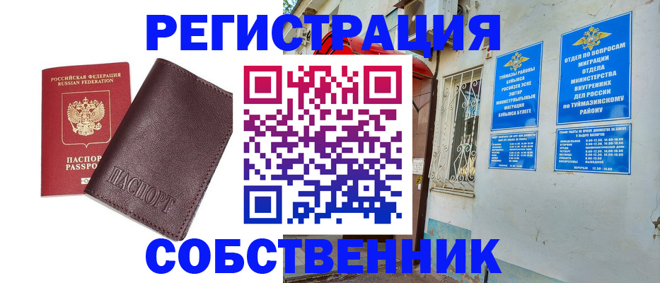 временная регистрация собственник в Новом Уренгое